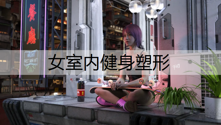 女室内健身塑形 女室内健身塑形